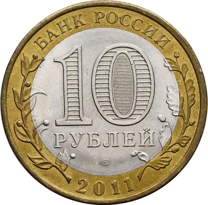 10 рублей 2011 Воронежская область (Российская Федерация) XF