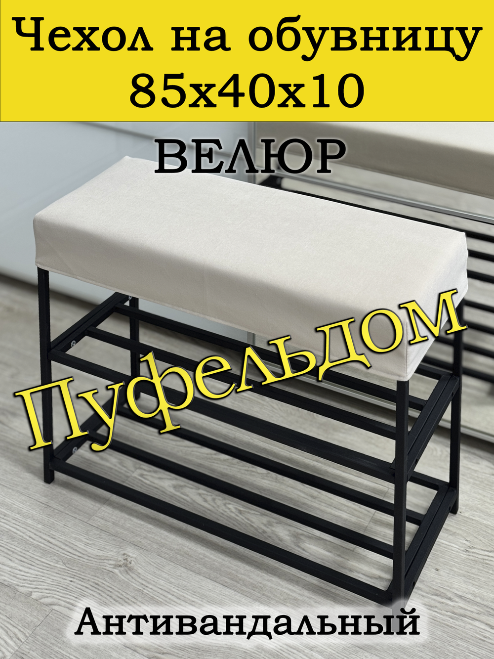 Чехол 85х40х10 на обувницу