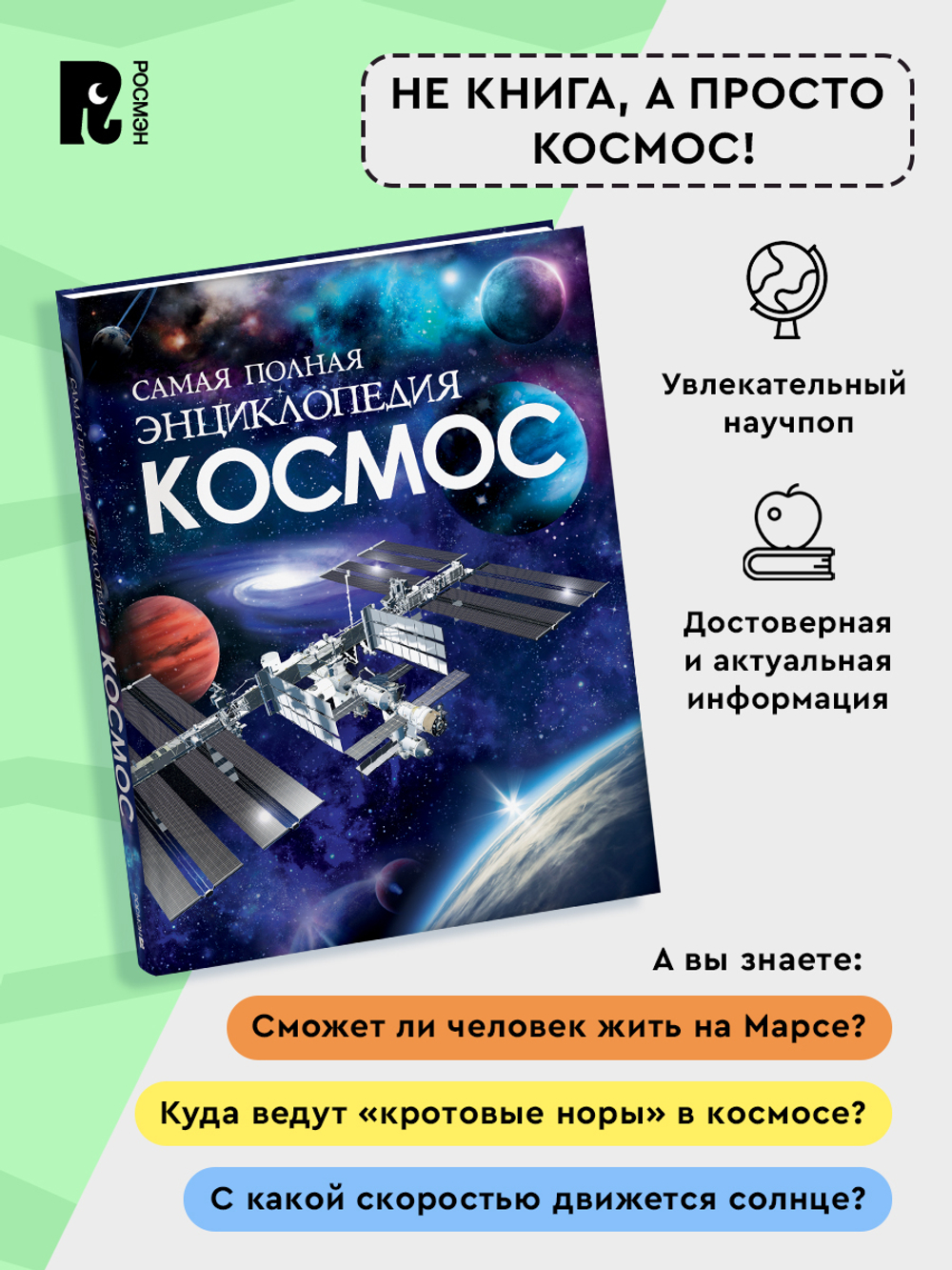 Космос. Самая полная энциклопедия (нов.)