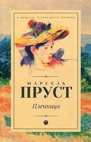 Пленница
