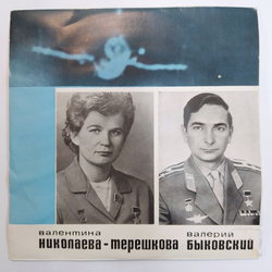 Валентина Владимировна Николаева Терешкова, Валерий Фeдорович Быковский