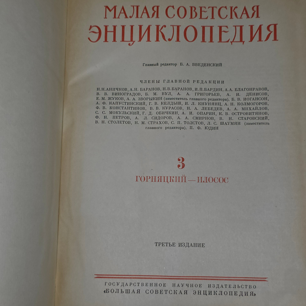книга " Малая советская энциклопедия "том3