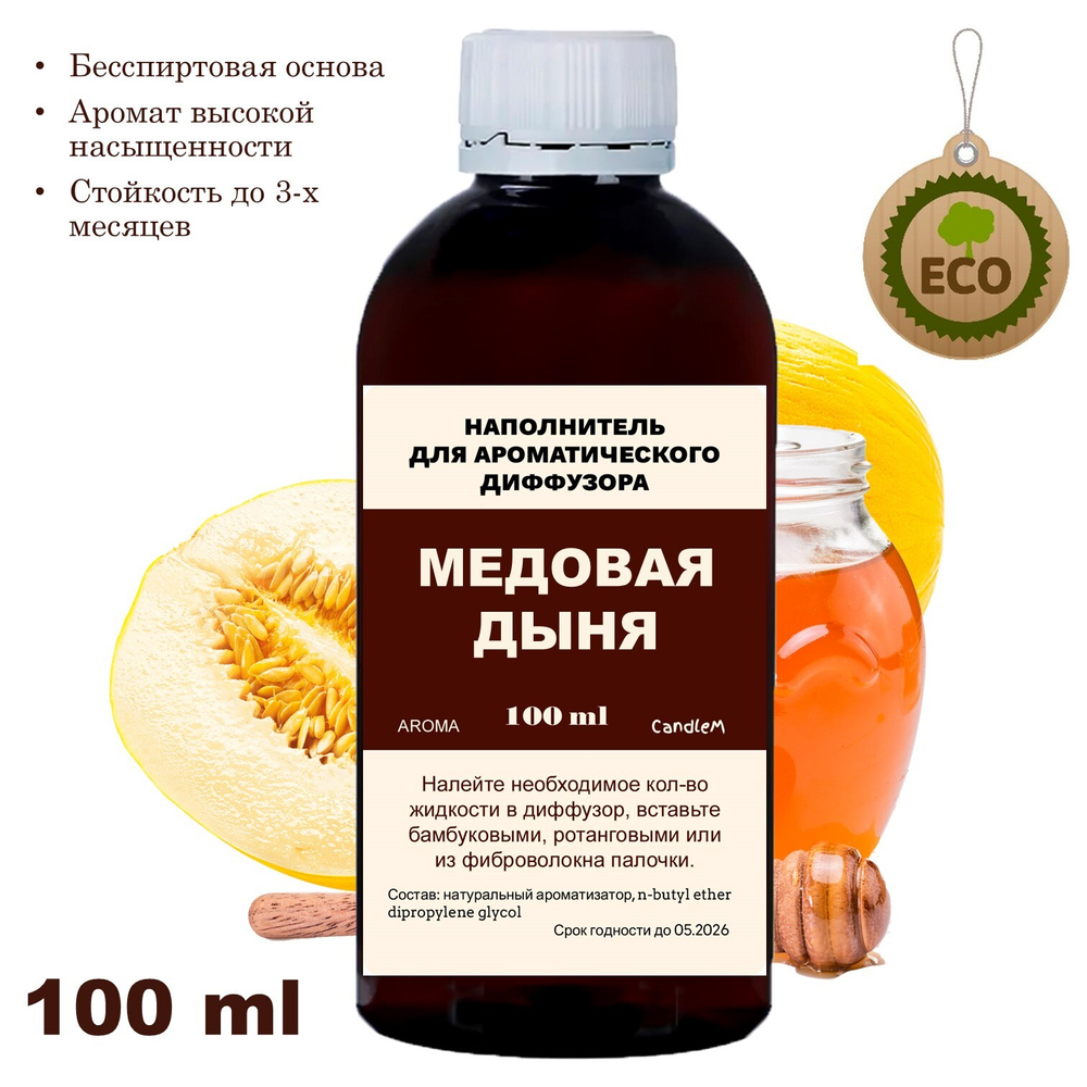 ДЫНЯ И МЕД - Наполнитель для ароматического диффузора