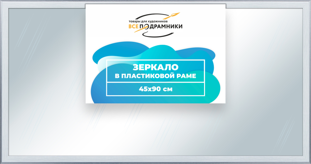 Зеркало настенное в раме 45x90