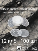 Прокладка универсальная пластиковая 12 калибр х 100 штук