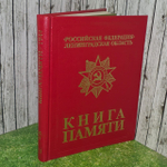 Книга Памяти. Российская Федерация. Ленинградская область. Том 23 (З-К)