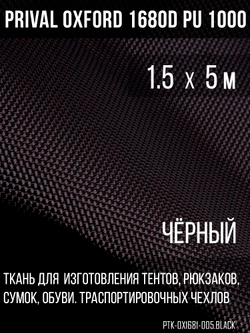 Ткань Prival Oxford 168D, чёрный
