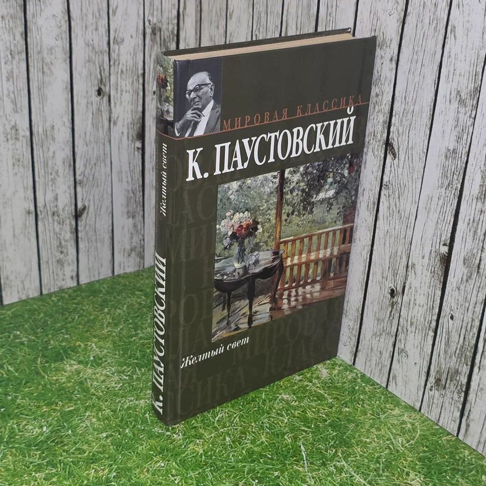 Желтый свет Паустовский Константин Георгиевич