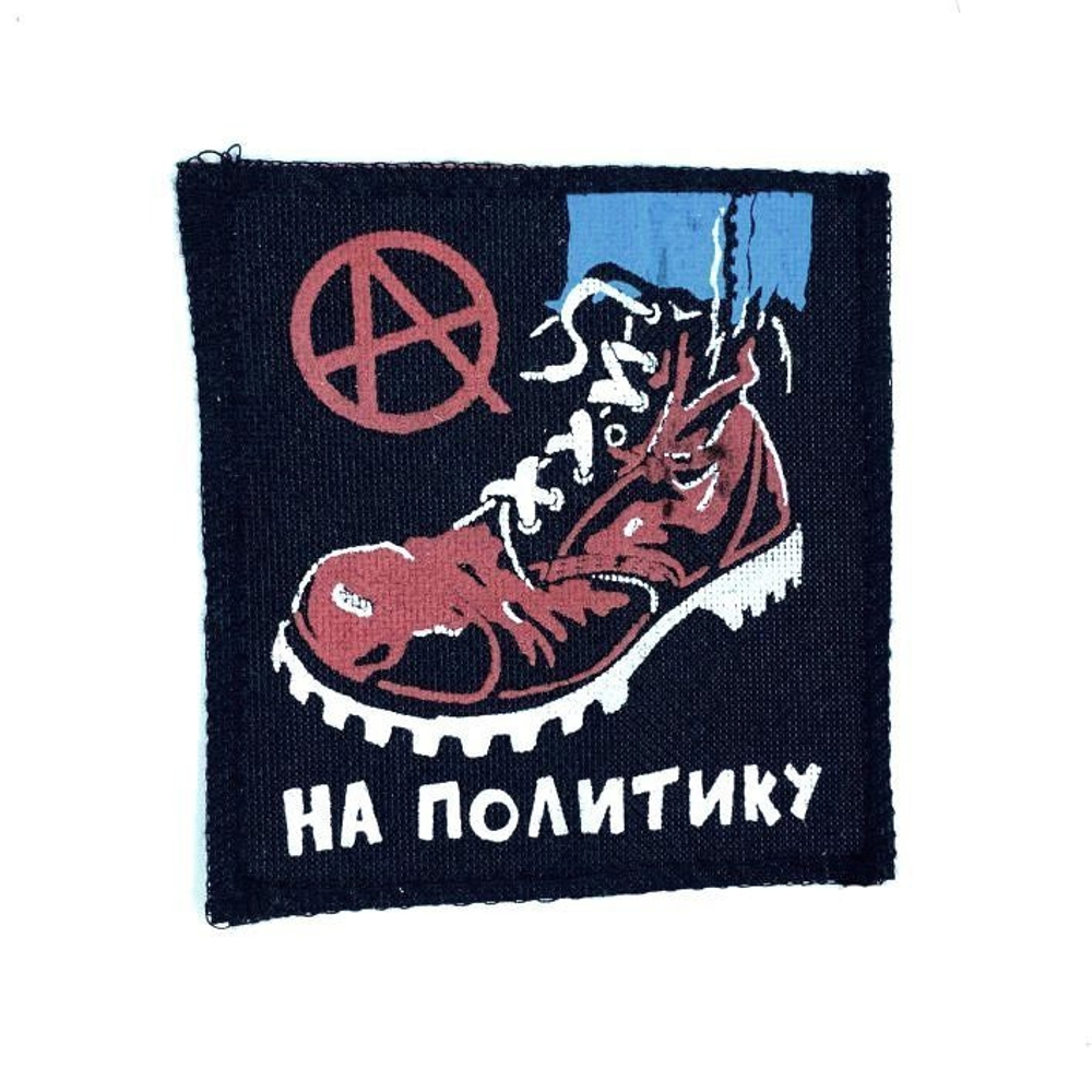 Нашивка Анархия На политику