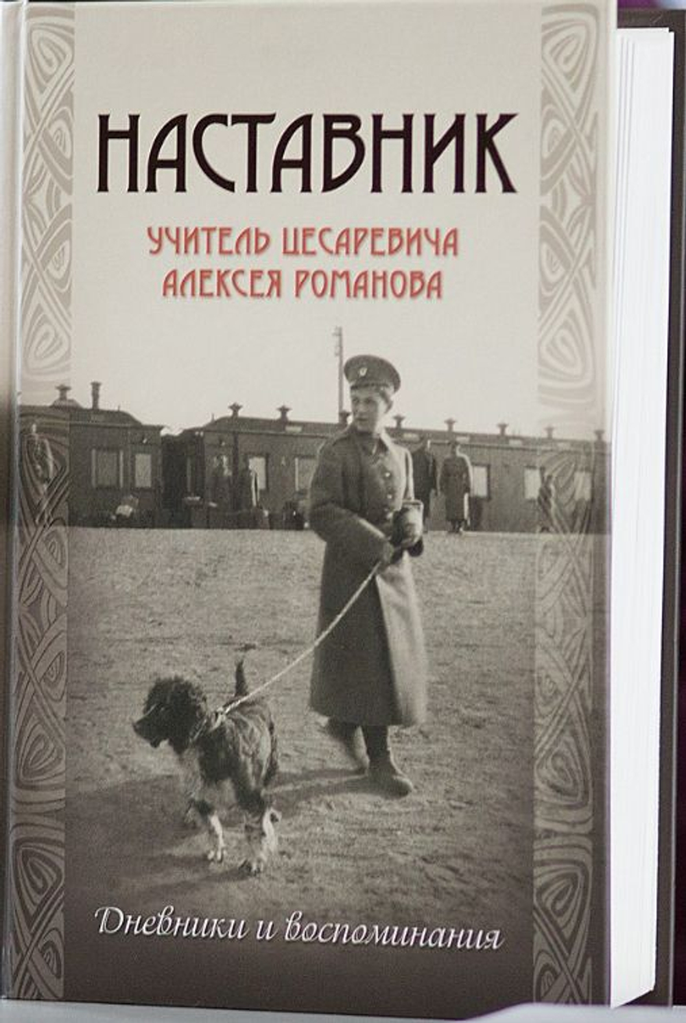 Наставник. Учитель цесаревича Алексея Романова. Дневники и воспоминания