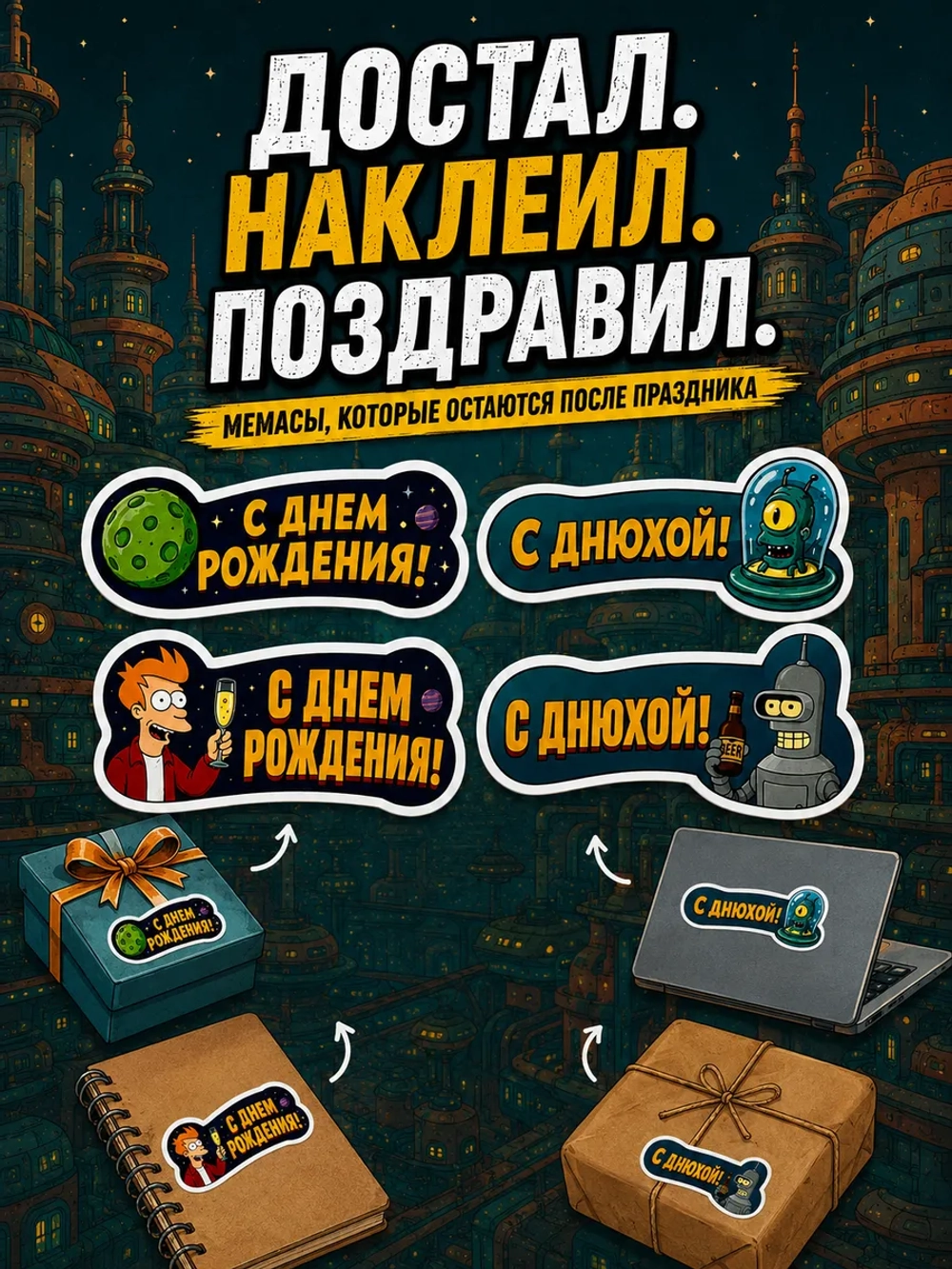 Открытка 3д с приколом с днем рождения и стикерпак, набор
