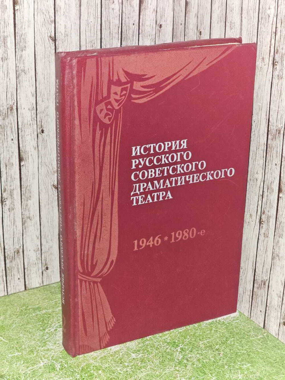 История русского советского драматического театра. В 2 книгах. Том 2