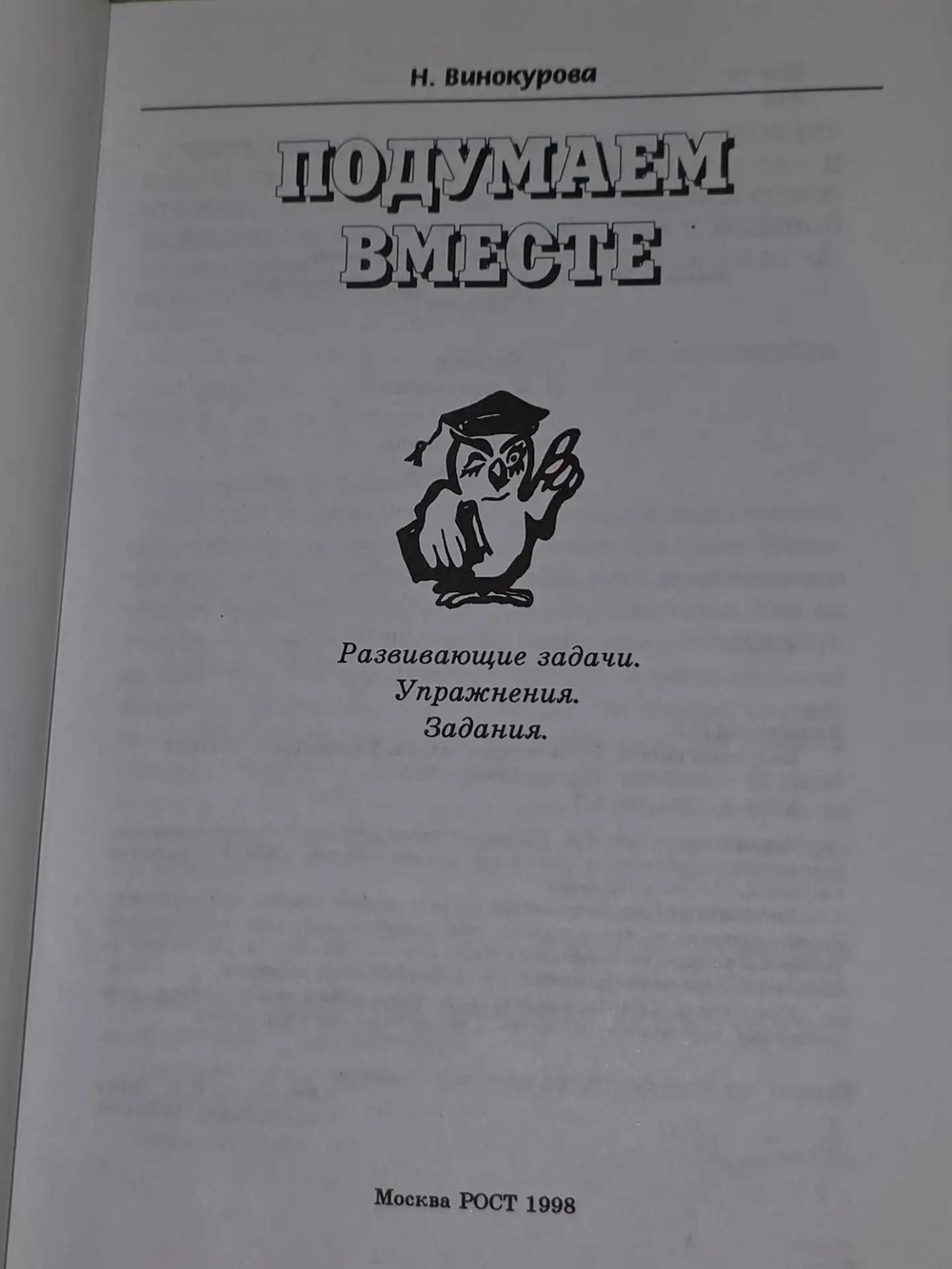 Винокурова Наталия. Подумаем вместе. Развивающие задачи. Упражнения. Задания.Книга 3