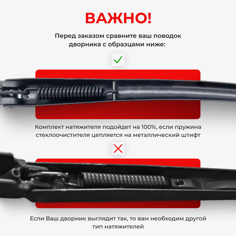 Комплект натяжителей пружин стеклоочистителя (ND1)
