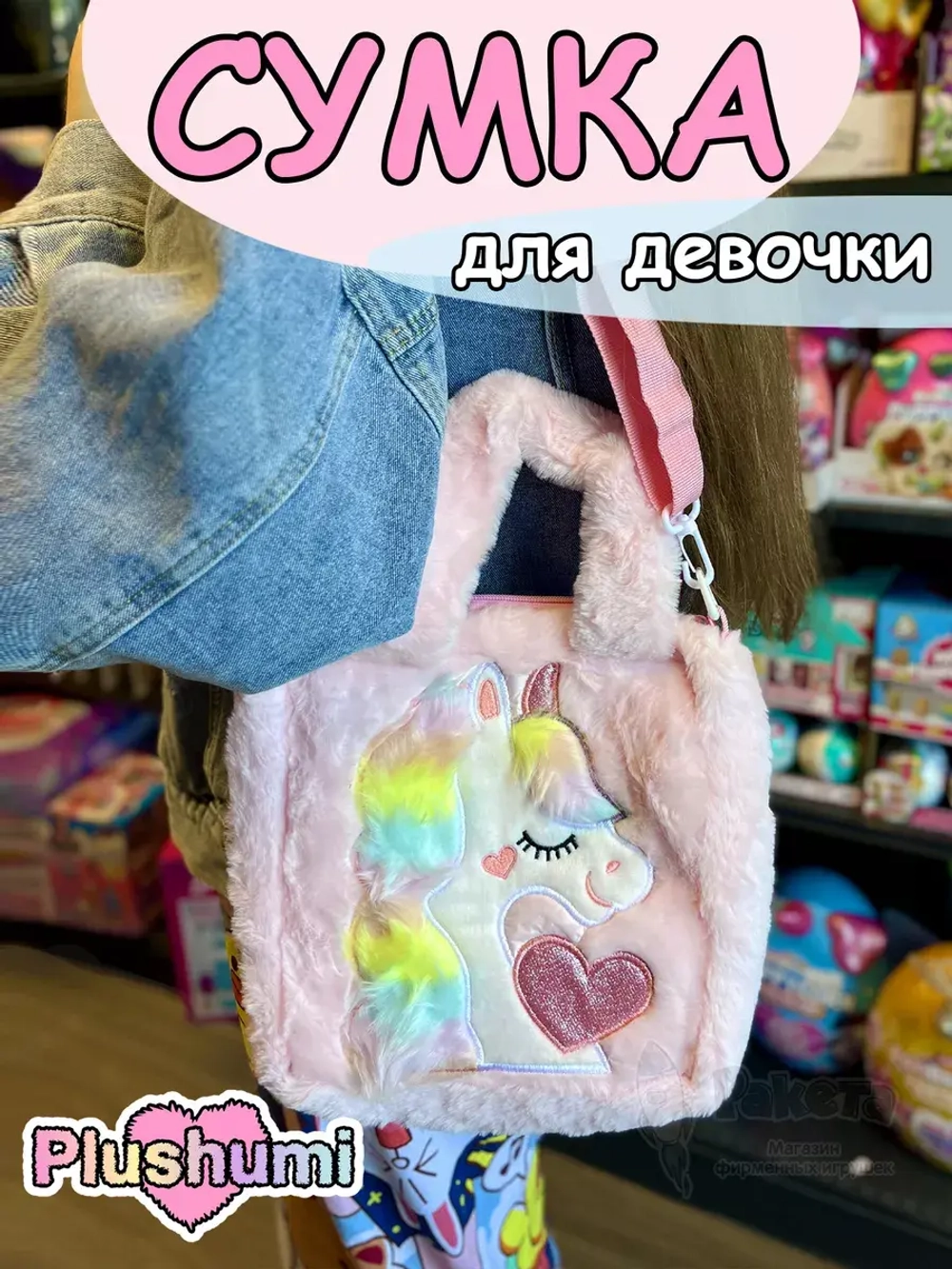 Сумка плюшевая пушистая через плечо сумочка игрушка единорог
