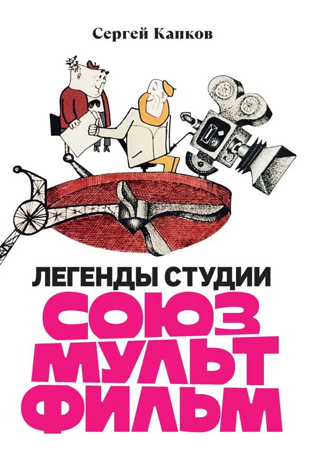 Книга Легенды студии «Союзмультфильм»