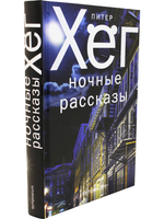 НОЧНЫЕ РАССКАЗЫ