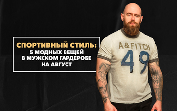 5 модных вещей в мужском гардеробе на август для тех, кто предпочитает спортивный стиль