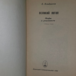 книга " Великий потоп. Мифы и реальность "