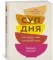 Суп дня: Супы, бульоны, пюре, а также хлеб, крутоны, гренки. 120 живительных рецептов