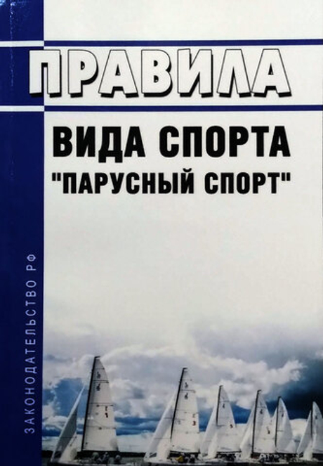 Правила вида спорта "Парусный спорт"