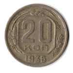 20 копеек 1936 СССР (VF+)