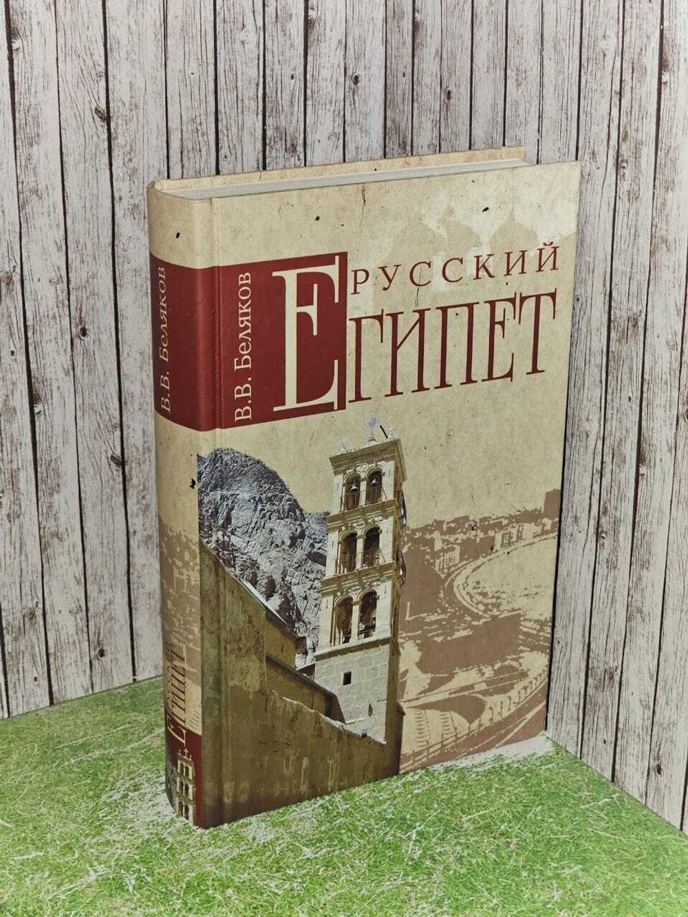 Русский Египет. Беляков Владимир Владимирович