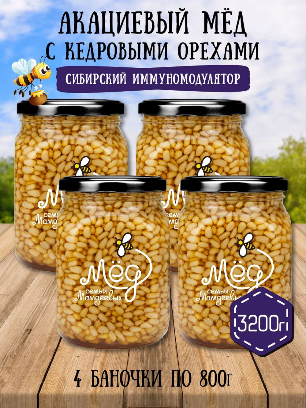 Мёд натуральный акациевый с кедровым орехом набор (4 банки по 800 г), 3200 г
