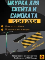 Наклейки для скейта, шкурка для скейта, самоката, 15 х 90 см
