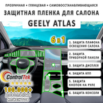 Geely Atlas (2023) - комплект защитных пленок 6 в 1. Пленка защитная ControlTek HYBRID со слоем TOP COAT. Толщина: 6 mil. (175 мкм.)