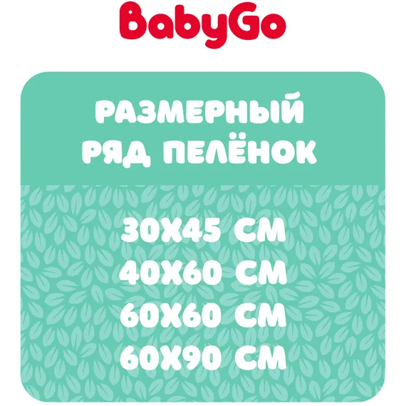 Пелёнки одноразовые BabyGo 60х60 см 30 шт.