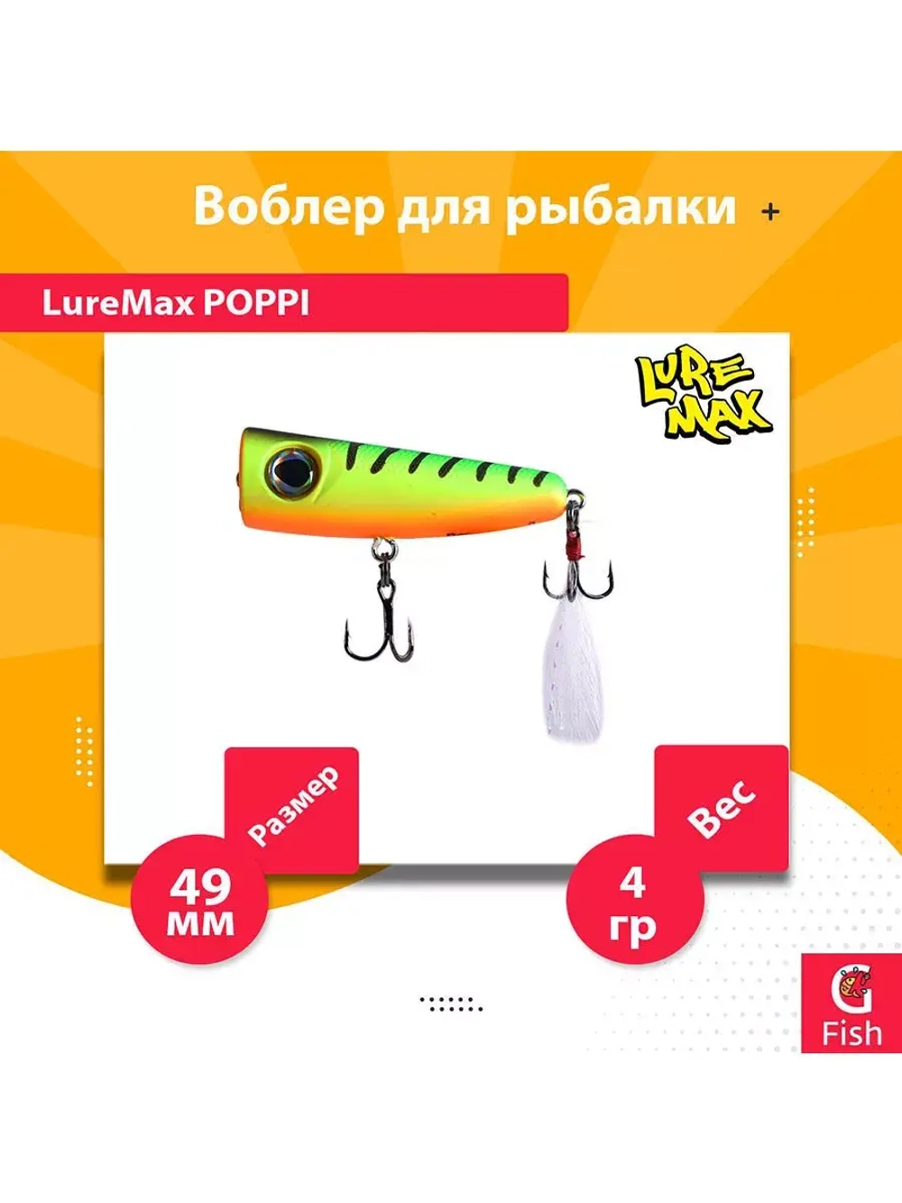 Воблер для рыбалки LureMax POPPI 49F-012 4 г плавающий