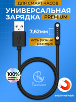 Зарядка PARASMART для смарт часов магнитная с адаптером полярности, кабель USB-A – 4 pin 7.62 мм (черный)