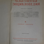 книга " Малая советская энциклопедия " том 8