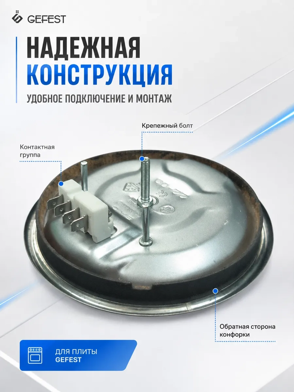 Чугунная электроконфорка стандартного нагрева с ободком под клеммы для кухонных электроплит и варочных панелей GEFEST, WEBO, E.G.O. HP-F145 (WEBO HP-F145, BZ144320401000, 145мм-1000Вт, ЭКЧ 145-1, диаметр блина 145 мм, сменная нагревательная)