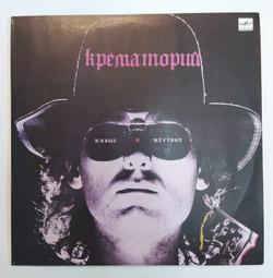 Крематорий Живые И Мертвые 1992