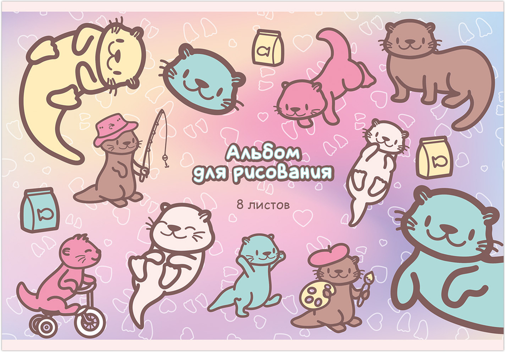 Альбом для рисования KAWAII ВЫДРЫ-МАЛЫШИ А4 8л. обложка-картон, блок - офсет 100 г/квм