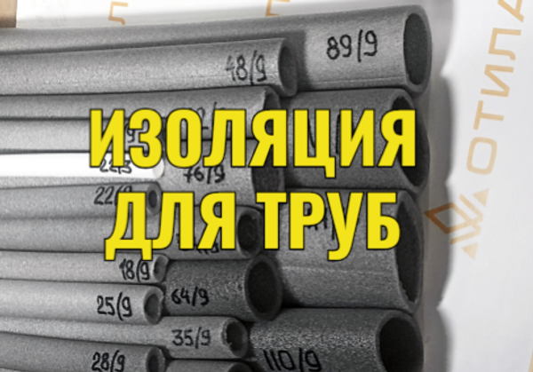 Изоляция для труб из вспененного полиэтилена: преимущества и особенности применения