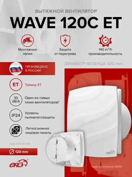 Вентилятор накладной WAVE D120 обр.клапан ET ERA