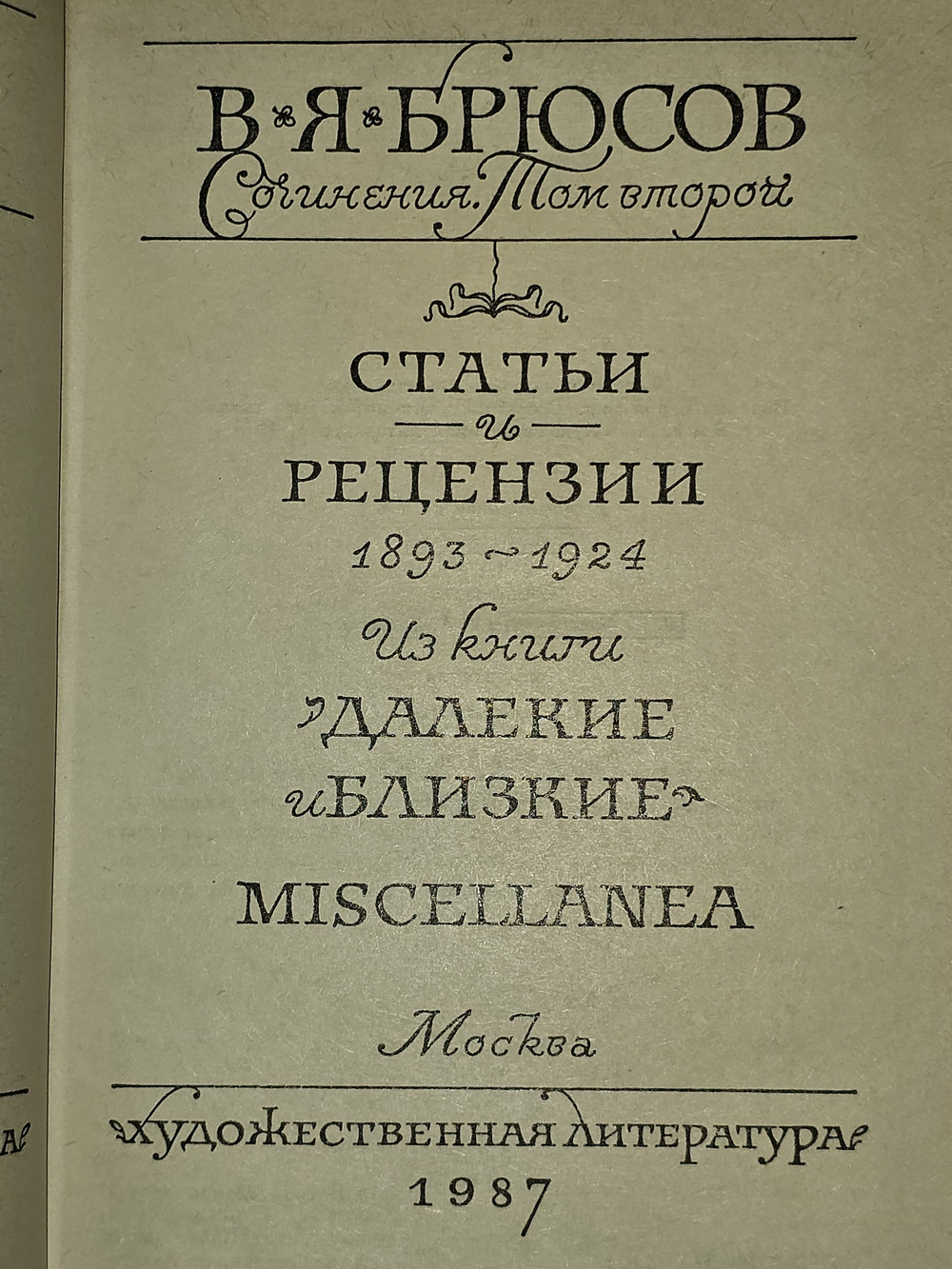 В. Я. Брюсов. Сочинения в двух томах. Том 2