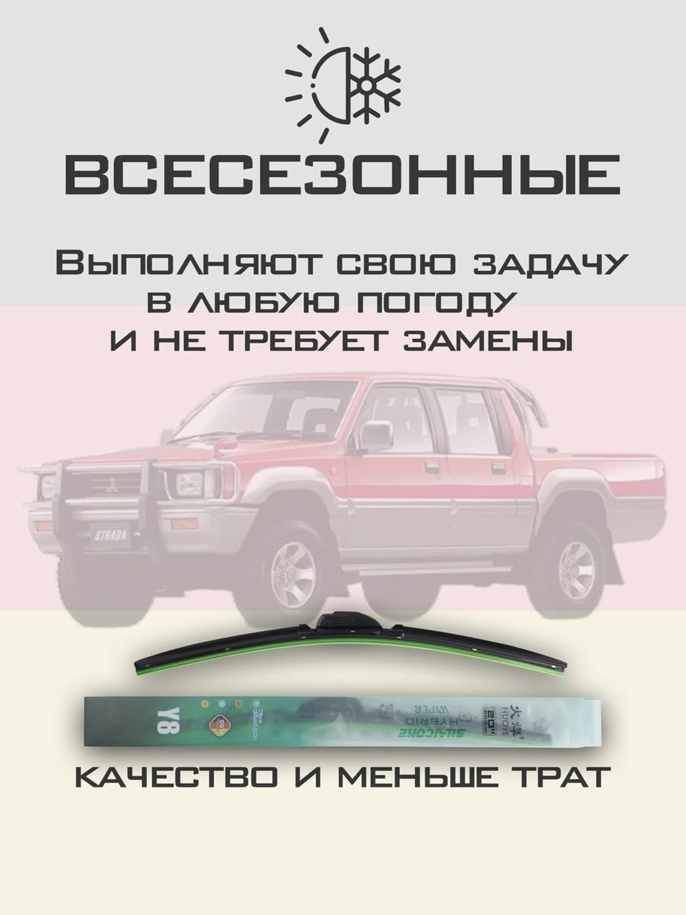 Щетки стеклоочистителя HUOYE Y8 425/425 мм на Mitsubishi Strada | Hook/J-Hook