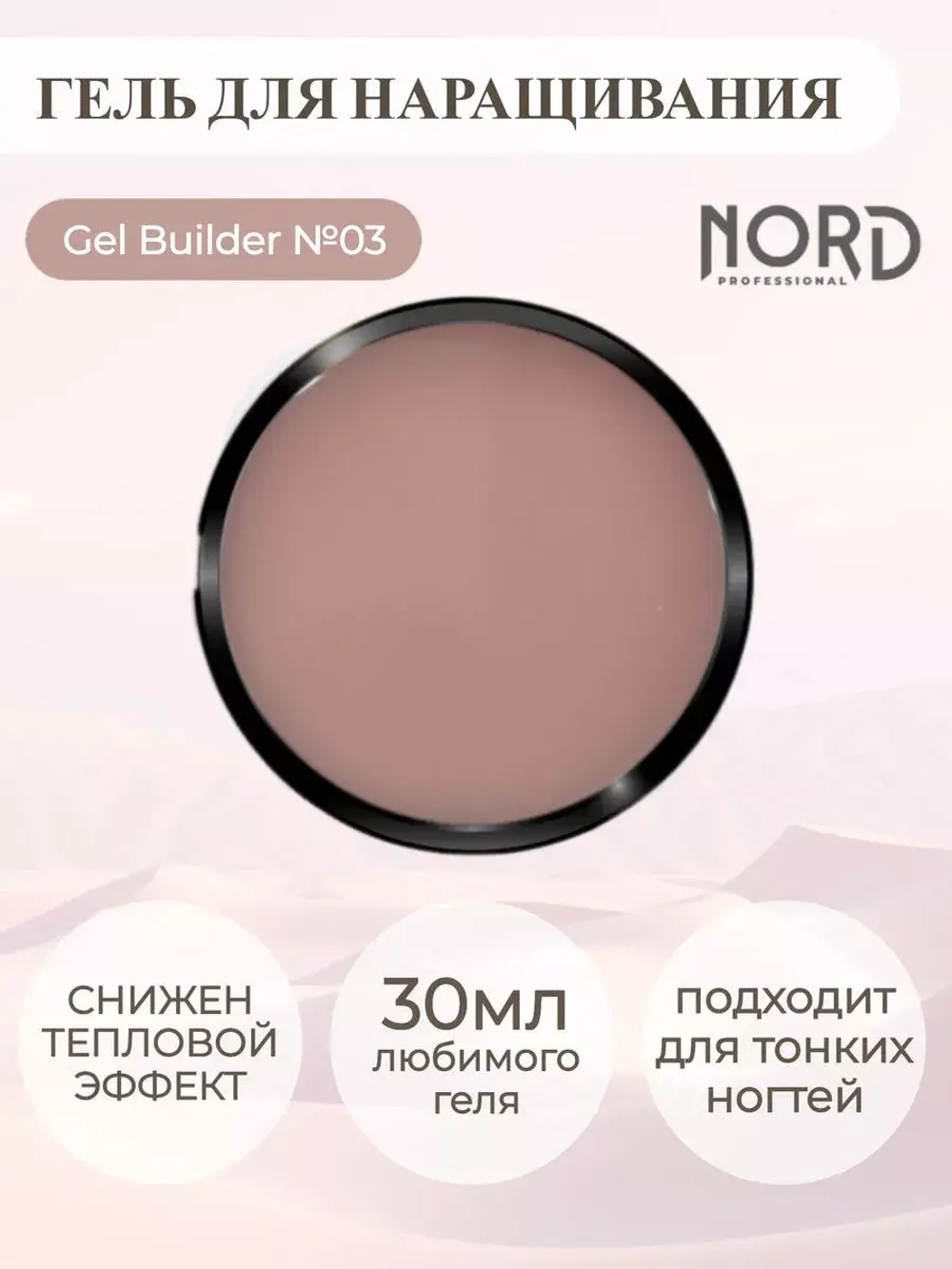 Гель для наращивания ногтей 03 NORD 30мл