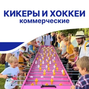 Настольные футболы и игровые столы для бизнеса