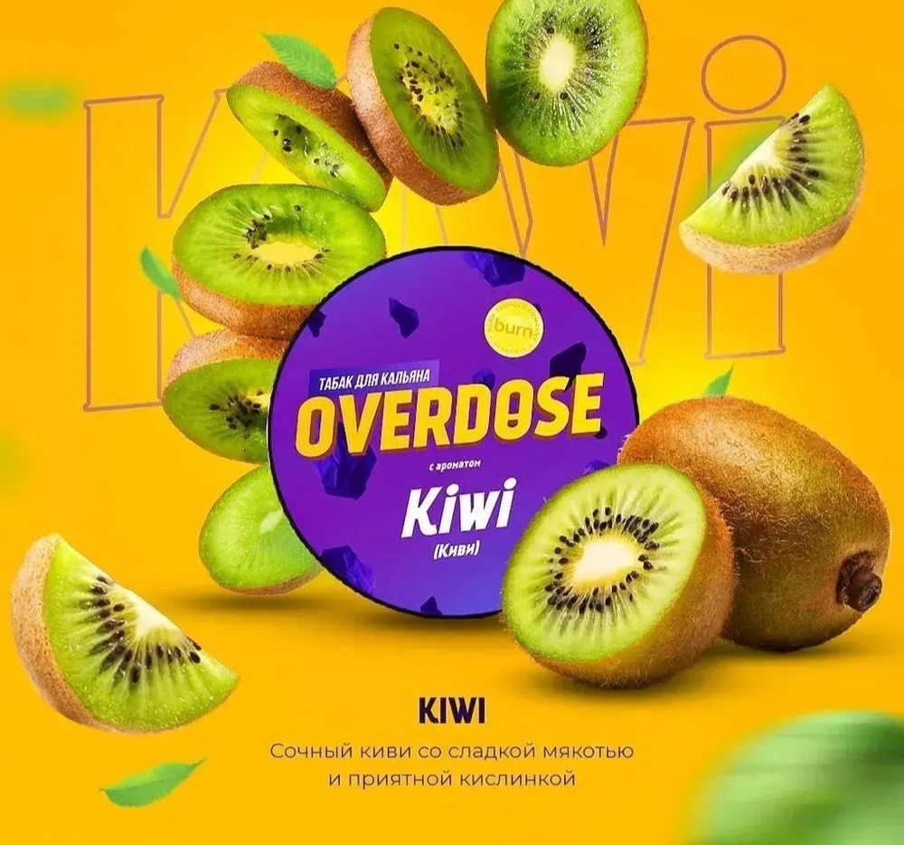 Overdose 100гр. Kiwi (Киви)