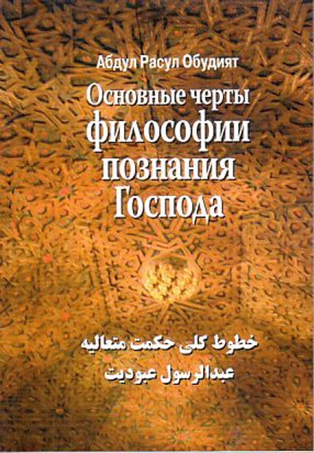 Основные черты Философии познания Господа. Сб. стат. из "Введения в систему познания передов философ
