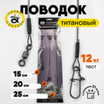 Поводок титановый Grows Culture (21шт/уп)