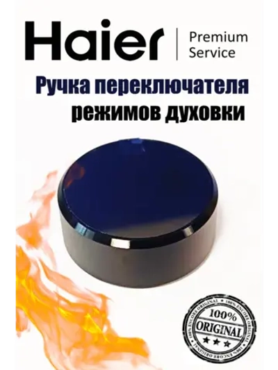 Ручка переключателя режимов 0290101473 Haier