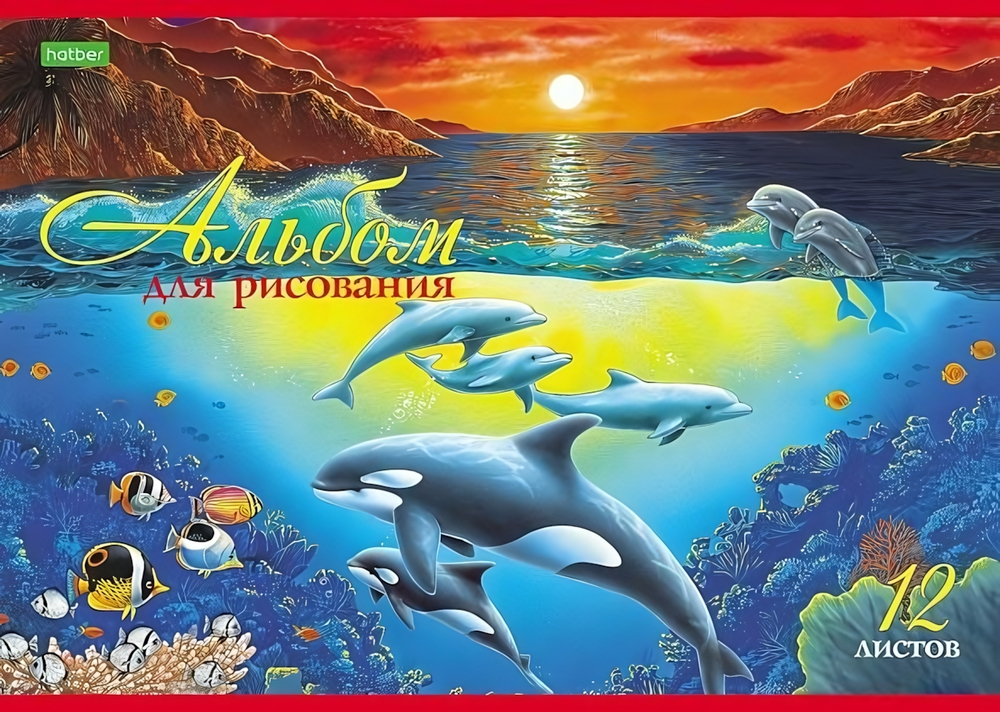 Альбом для рисования А4 12л. "Дельфины" (Хатбер)