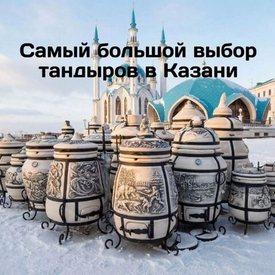 Самый большой выбор тандыров в Казани, от ведущих производителей!