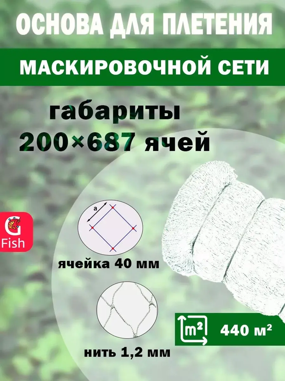 Основа для маскировочной сети ячея 40 мм, 11.2х38.7 м